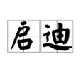 啟迪(漢語詞語)