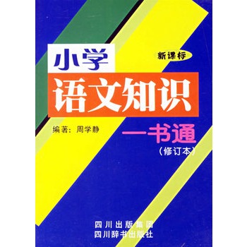 國小語文知識一書通（修訂本）