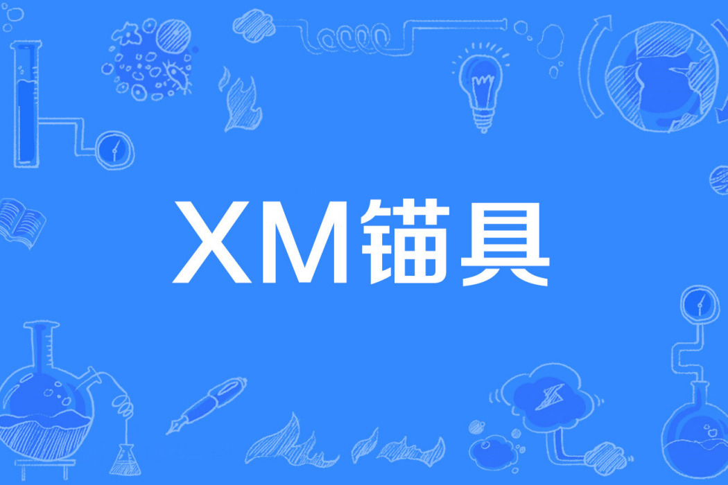 XM錨具