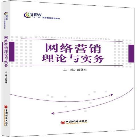 網路行銷理論與實務(2014年中國經濟出版社出版的圖書)