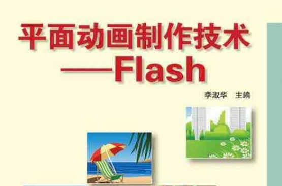 平面動畫製作技術——flash