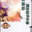 鋼筆書法贈言薈萃鋼筆楷書字帖