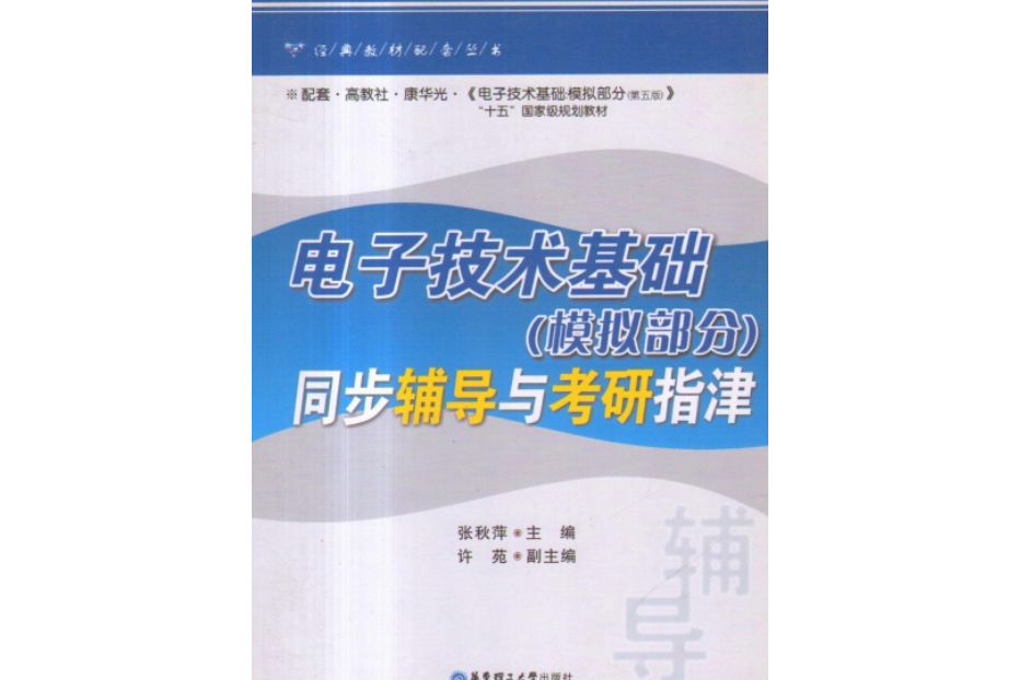 電子技術基礎（模擬部分）同步輔導與考研指津