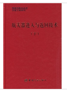 太空飛行器進入與返回技術（下）