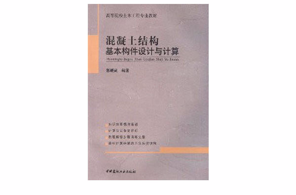 混凝土結構基本構件設計與計算