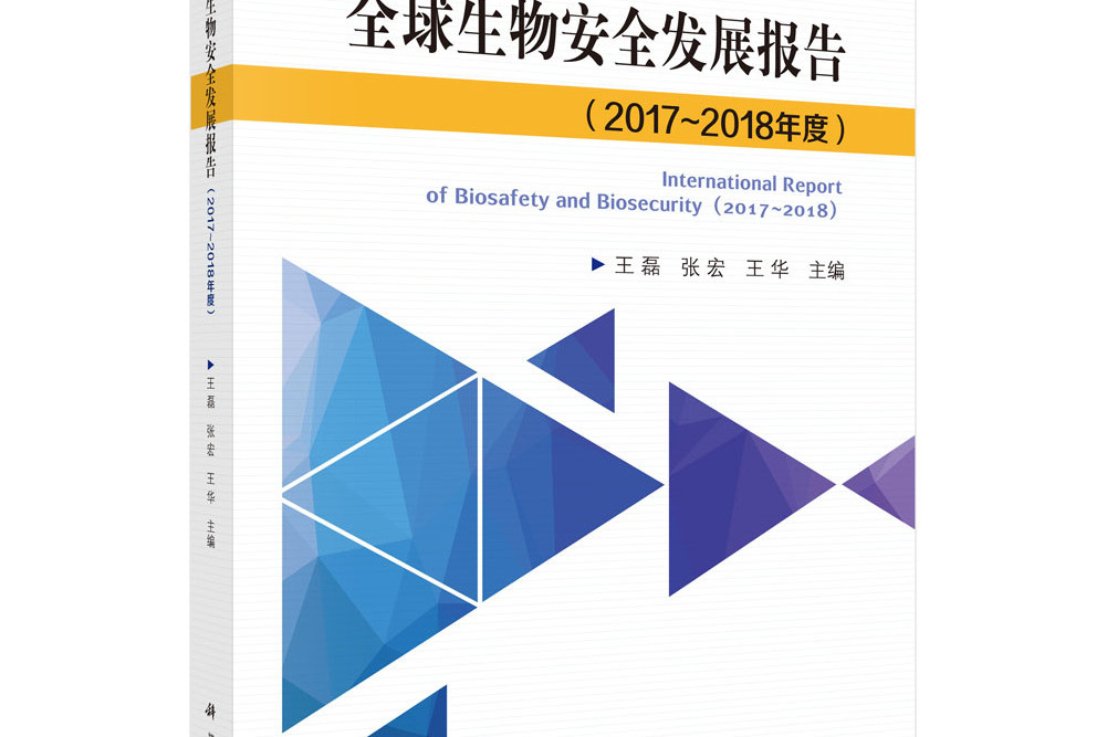 全球生物安全發展報告（2017~2018年度）