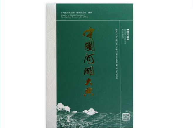 中國河湖大典·淮河卷(中國河湖大典淮河卷)