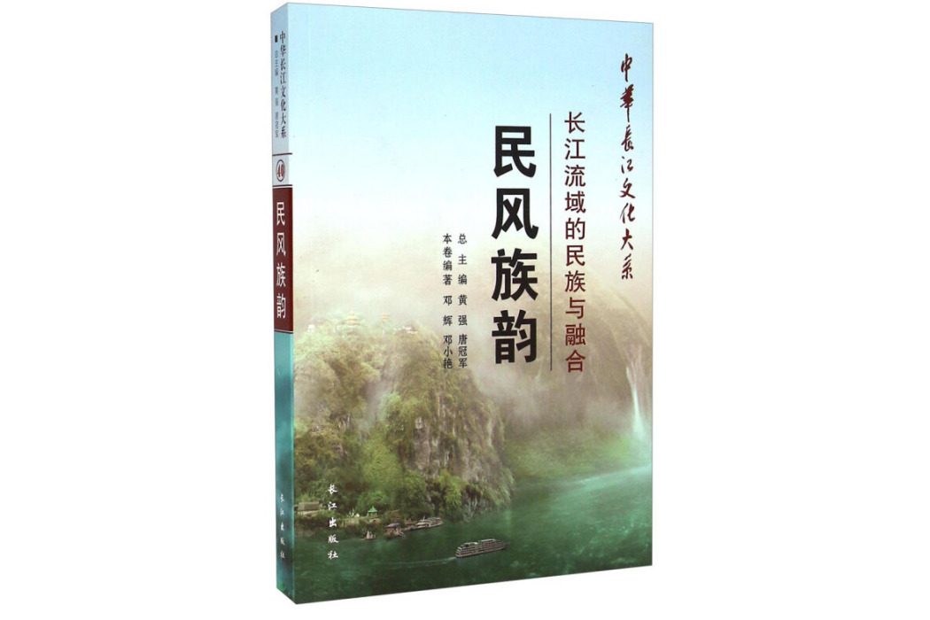 中華長江文化大系·民風族韻：長江流域的民族與融合