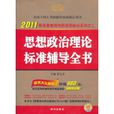 思想政治理論標準輔導全書(2012陳先奎教授考研思想政治系列：思想政治理論標準輔導全書)