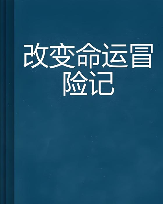 改變命運冒險記