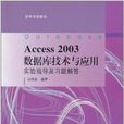 Access2003資料庫技術與套用實驗指導及習題解答