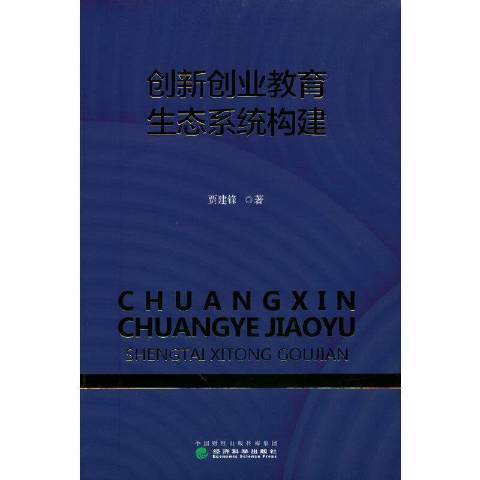 創新創業教育生態系統構建