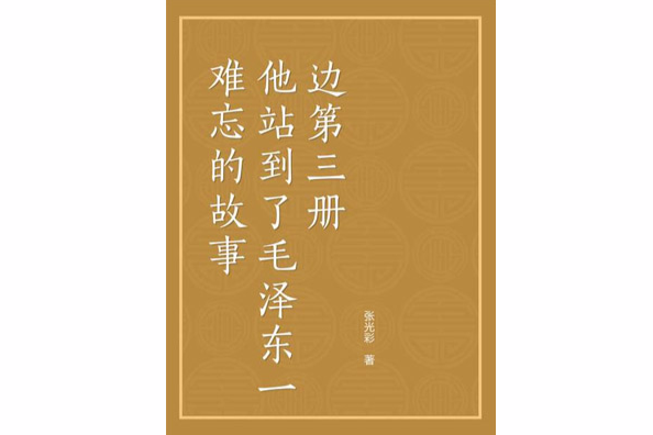 難忘的故事：他站到了毛澤東一邊（第三冊）