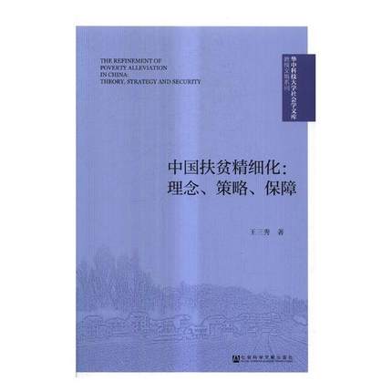 中國扶貧精細化：理念、策略、保障