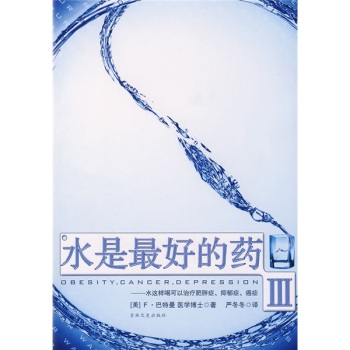 水是最好的藥3：水這樣喝可以治療肥胖症、抑鬱症、癌症