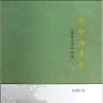 獨斷與考索：《儒林外史》研究