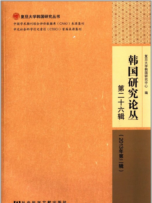 韓國研究論叢（第二十六輯 2013年第二輯）