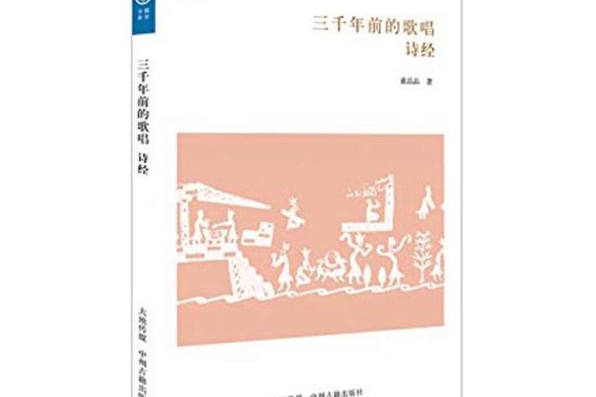 華夏文庫·儒學書系·三千年前的歌唱：詩經