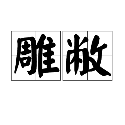 雕敝