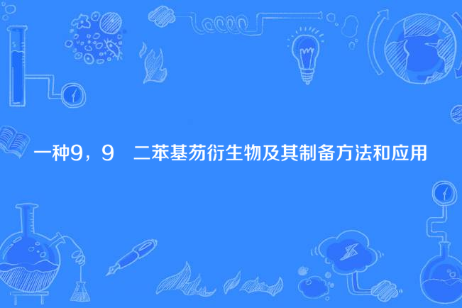 一種9,9‑二苯基芴衍生物及其製備方法和套用