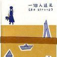 一個人遠足(Be strong)