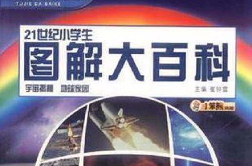 宇宙揭秘·地球家園