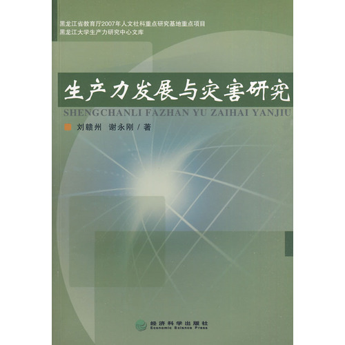 生產力發展與災害研究