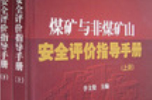 煤礦與非煤礦山安全評價指導手冊(煤礦與非煤礦山安全評價指導手冊-（上下冊）)