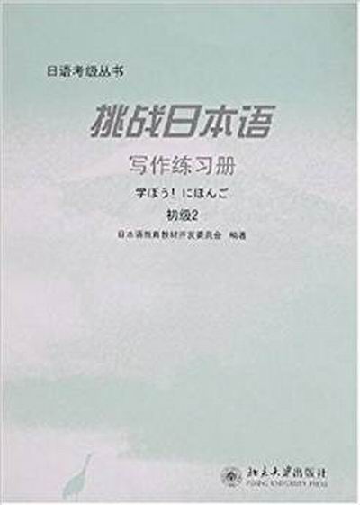 日語考級叢書·挑戰日本語：初級2