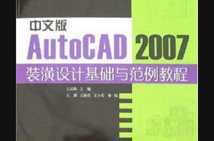 中文版AutoCAD2007裝潢設計基礎與範例教程