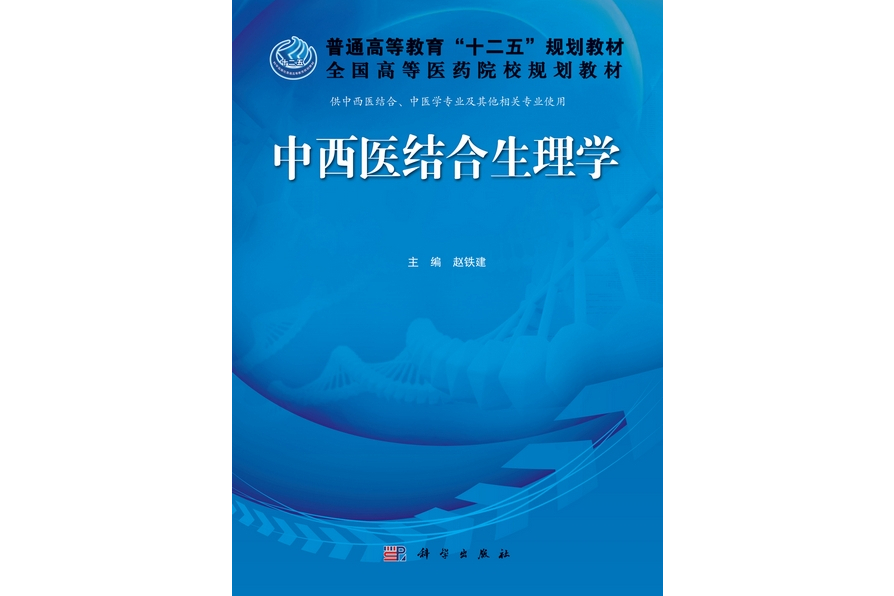 中西醫結合生理學(2013年科學出版社出版的圖書)