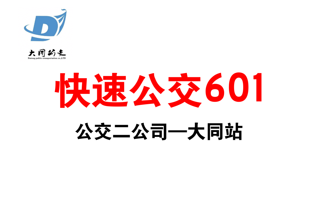 大同公交快速公交601線