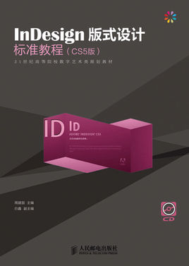 InDesign 版式設計標準教程