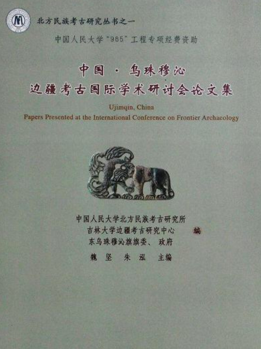 中國·烏珠穆沁邊疆考古國際學術研討會論文集