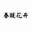 春暖花開(漢語成語)