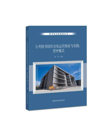 公共圖書館社會化運營探索與實踐：晉中模式