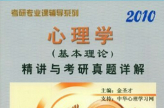 2010心理學：精講與考研真題詳解