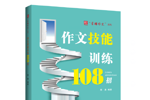 作文技能訓練108招