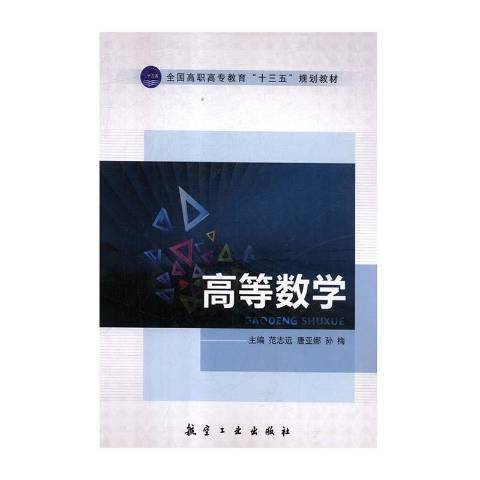 高等數學(2018年航空工業出版社出版的圖書)