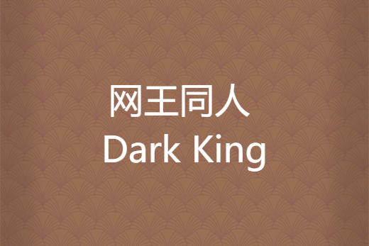 網王同人 Dark King