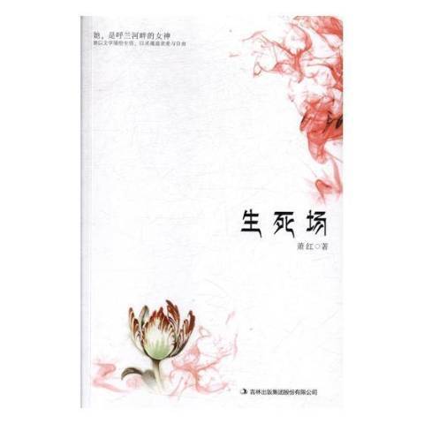 生死場(2010年吉林出版集團出版的圖書)