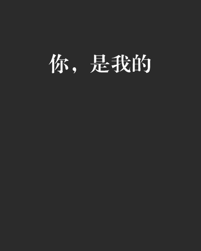 你，是我的