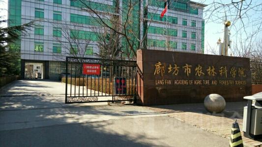 廊坊市農林科學院