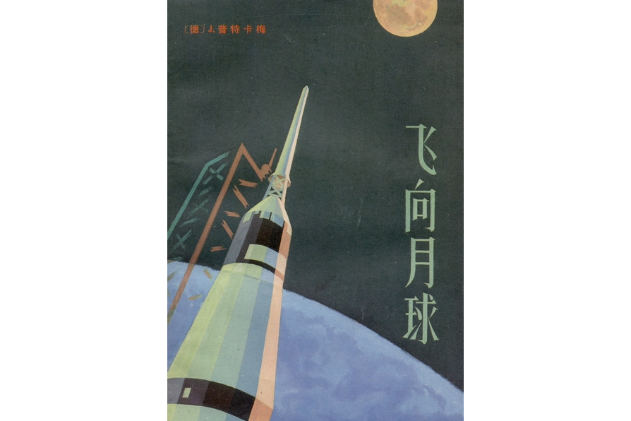 飛向月球(1970年科學出版社出版的圖書)