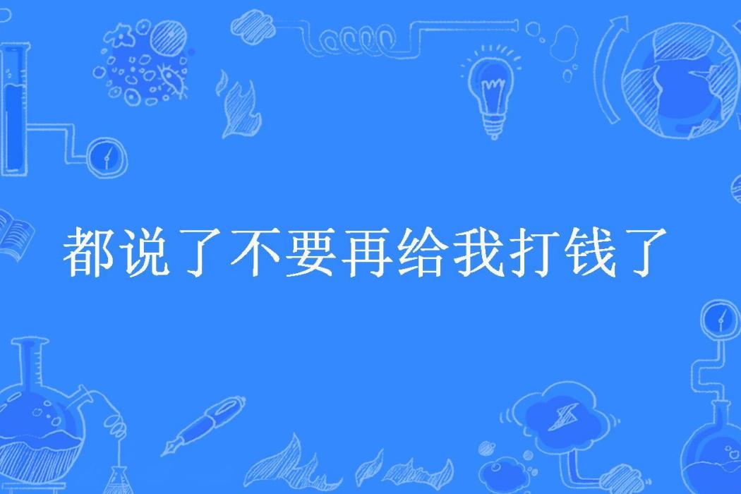 都說了不要再給我打錢了