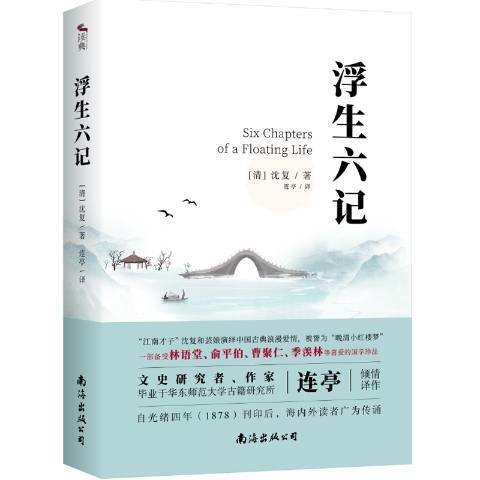 浮生六記(2019年南海出版公司出版的圖書)