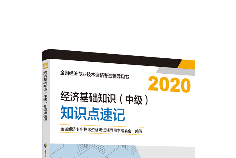 經濟基礎知識（中級）知識點速記2020