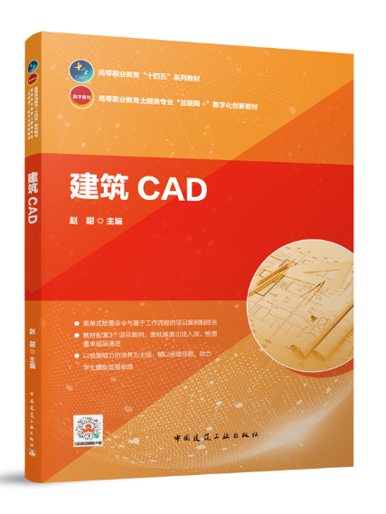 建築CAD(2023年中國建築工業出版社出版的圖書)
