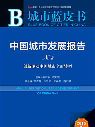 城市藍皮書：中國城市發展報告No.8