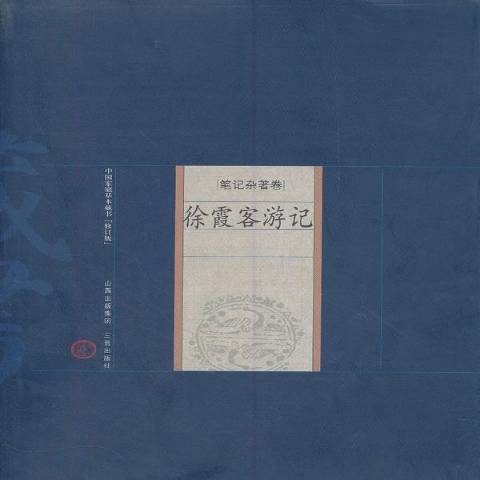 徐霞客遊記(2008年三晉出版社出版的圖書)